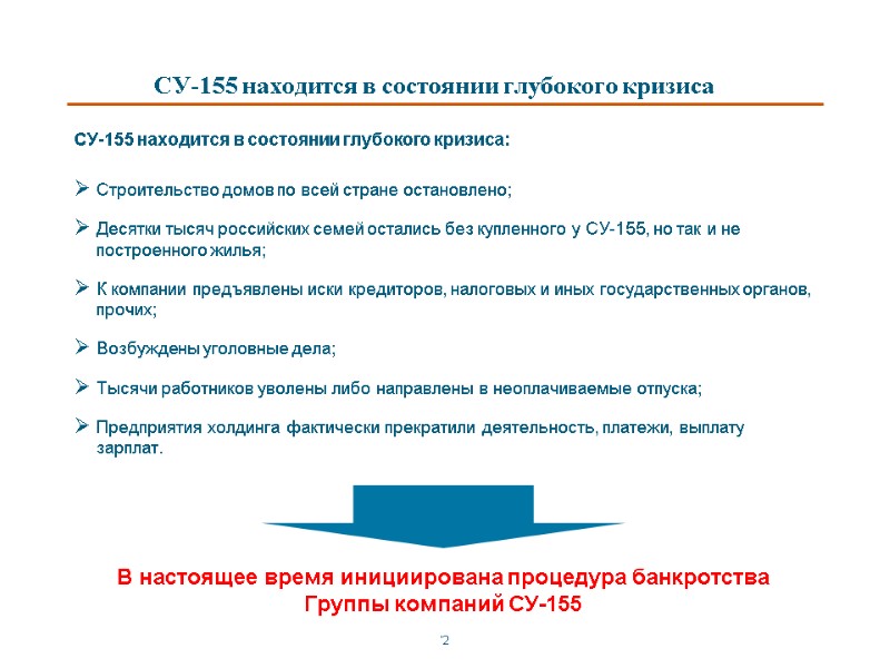 СУ-155 находится в состоянии глубокого кризиса:   Строительство домов по всей стране остановлено;